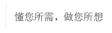 懂你所需，做你所想